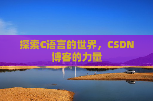 探索C语言的世界,CSDN博客的力量