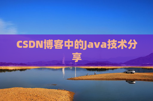 CSDN博客中的Java技术分享